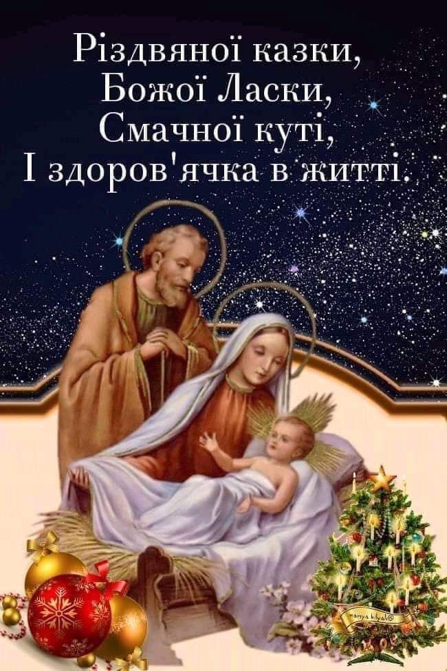 Різдвяні Привітання українською мовою
